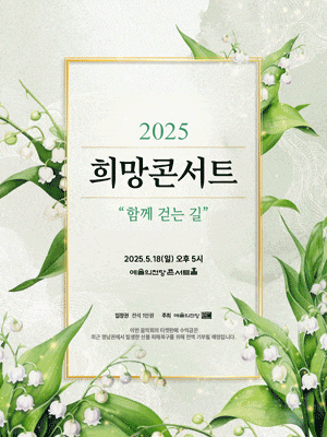 희망콘서트: 함께 걷는 길