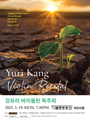 강유리 바이올린 독주회