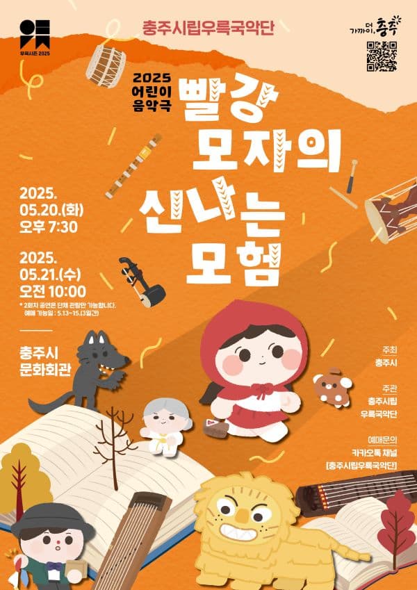 [연극]충주시립우륵국악단, 어린이 음악극: 빨강 모자의 신나는 모험