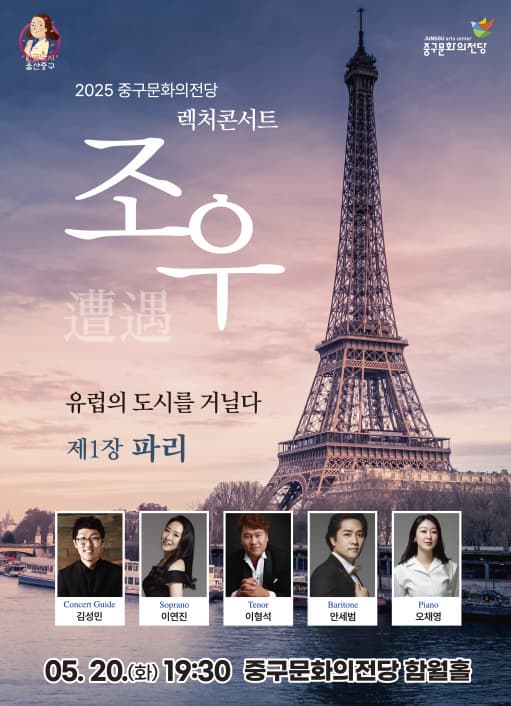 [콘서트]렉처콘서트 조우, 제1장: 파리