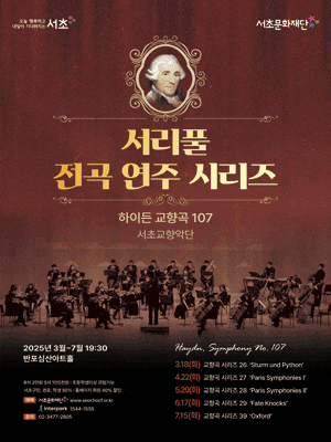 [음악]서리풀 전곡 연주 시리즈, 하이든 교향곡 전곡 시리즈 28