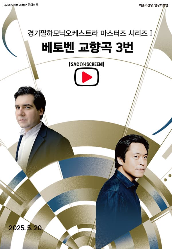 [음악]경기필하모닉오케스트라 마스터즈 시리즈I: 베토벤 교향곡 3번 (영상화)