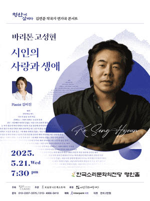 [음악][전주] 바리톤 고성현 독창회: 김연준 작곡가 연가곡 콘서트, 시인의 사랑과 생애
