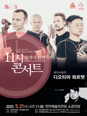 해설이 있는 11시 콘서트, 현악사중주 디오티마 콰르텟 (5월)