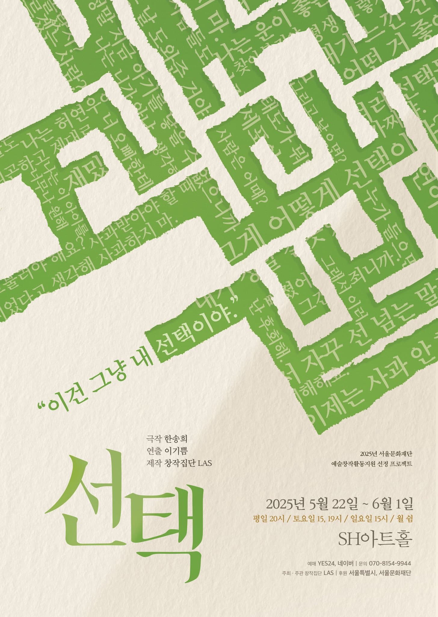 창작집단 LAS의 연극 [선택]