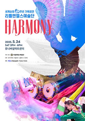 리틀엔젤스예술단 기획공연 HARMONY (하모니)