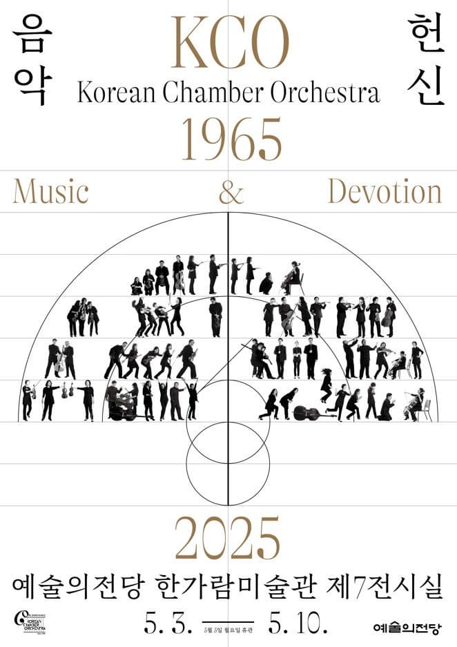[전시]코리안챔버오케스트라 창단 60주년 기념 전시