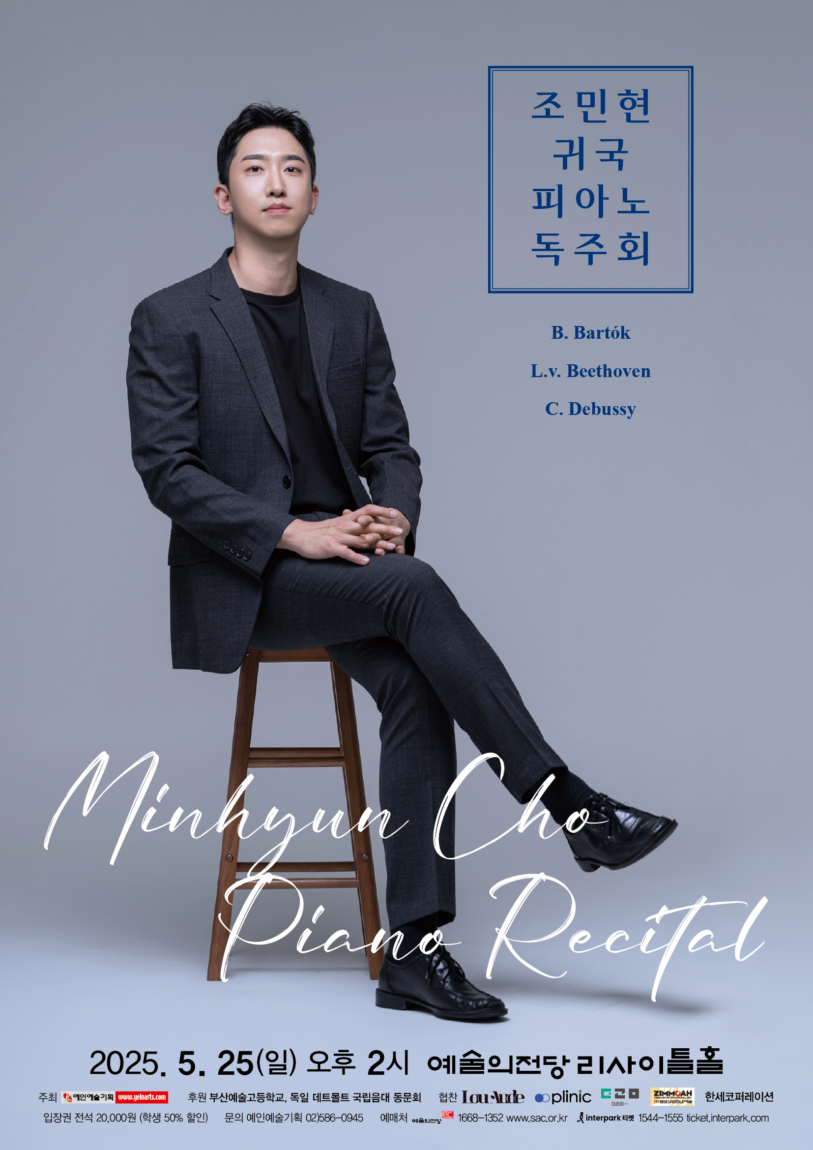 조민현 귀국 피아노 독주회