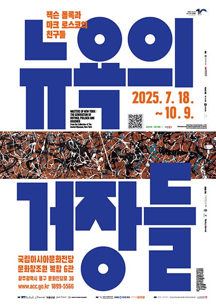 ACC 10주년 기념 특별전시 뉴욕의 거장들: 잭슨 폴록과 마크 로스코의 친구들