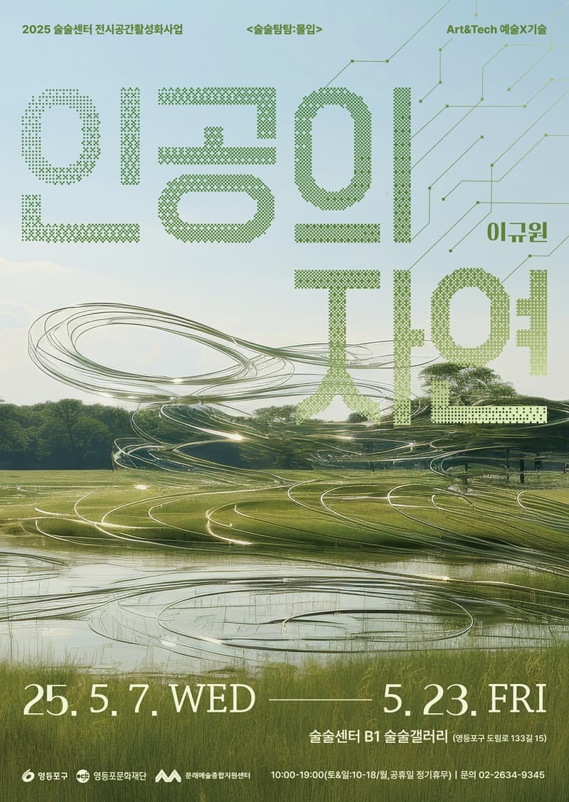[전시][술술센터] 「예술X기술」전시 <인공의 자연>