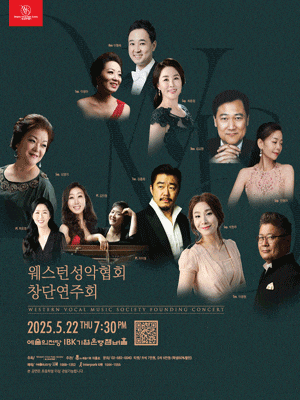 [음악]웨스턴성악협회 창단연주회