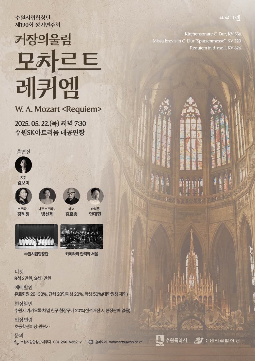 [음악]수원시립합창단 제190회 정기연주회 [거장의 울림_모차르트 레퀴엠]