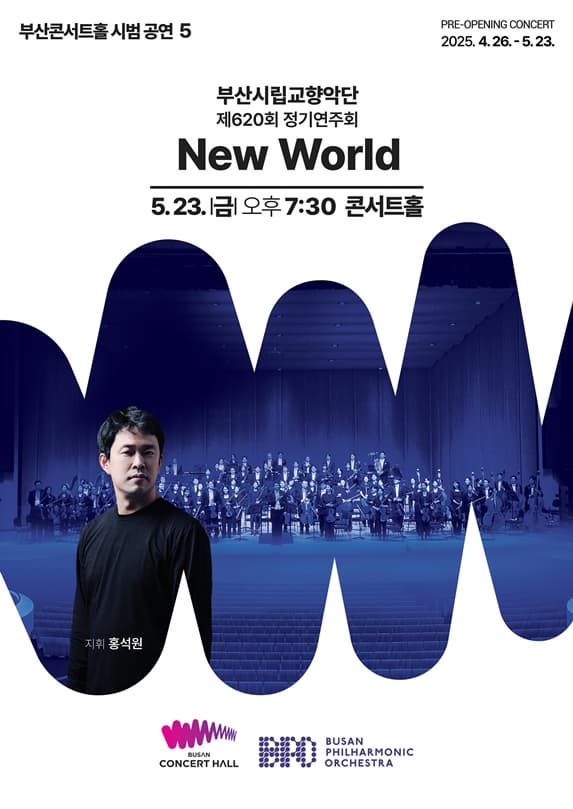 [음악]제620회 부산시립교향악단 정기연주회: New World