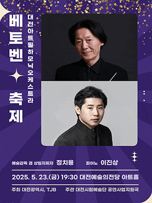 [음악]제5회 대전아트필하모닉오케스트라 정기연주회: 베토벤, 축제