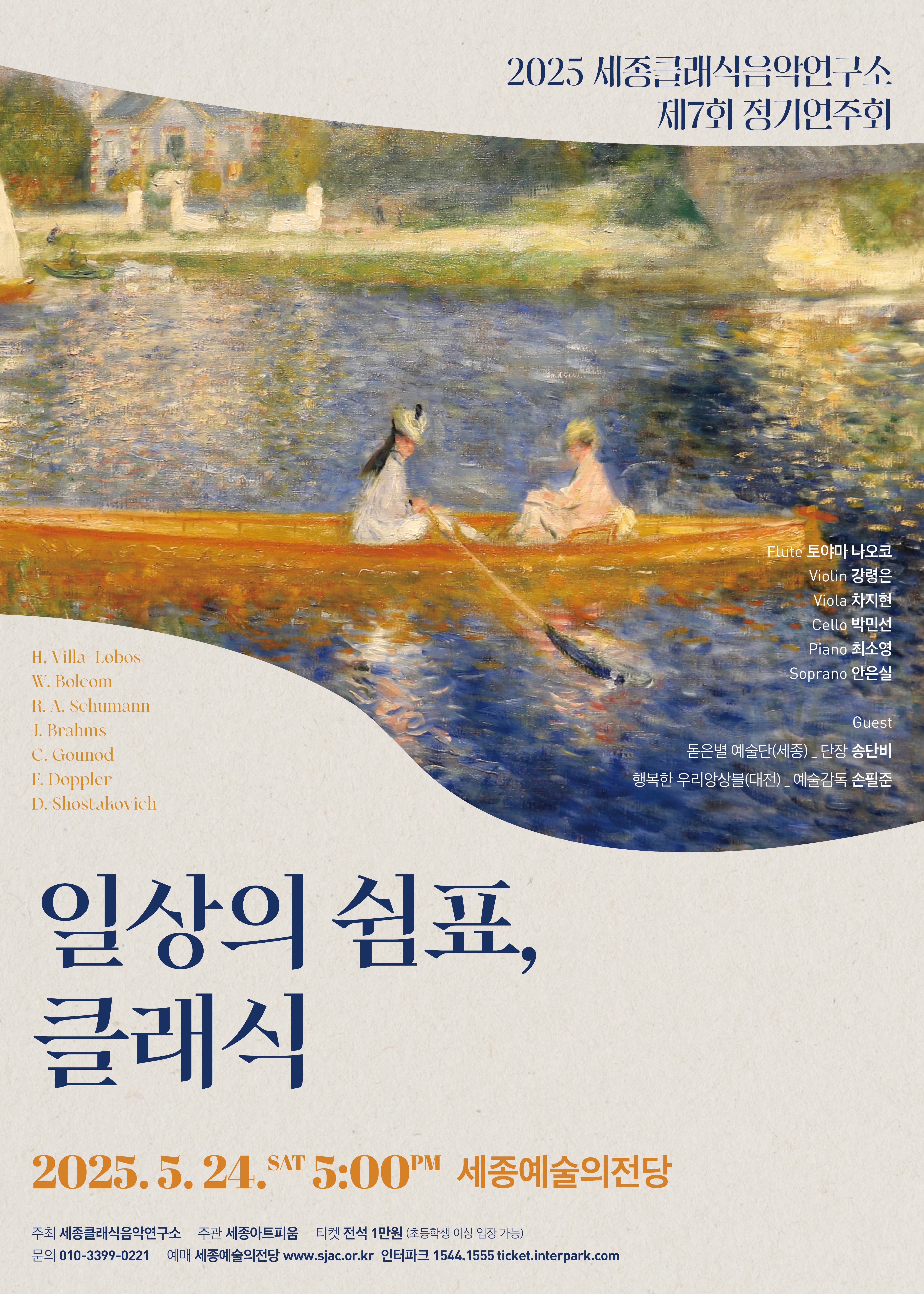 [음악]제7회 세종클래식음악연구소 정기연주회: 일상의 쉼표, 클래식
