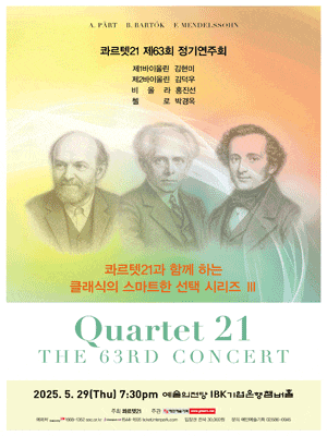 [음악]제63회 콰르텟21 정기연주회, 콰르텟21과 함께 하는 클래식의 스마트한 선택 시리즈 Ⅲ