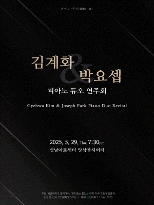 [음악][성남] 김계화 & 박요셉 피아노 듀오 연주회