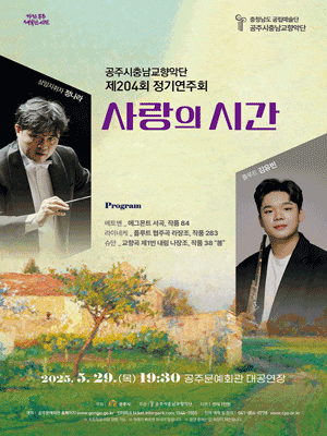 [음악]제204회 공주시충남교향악단 정기연주회