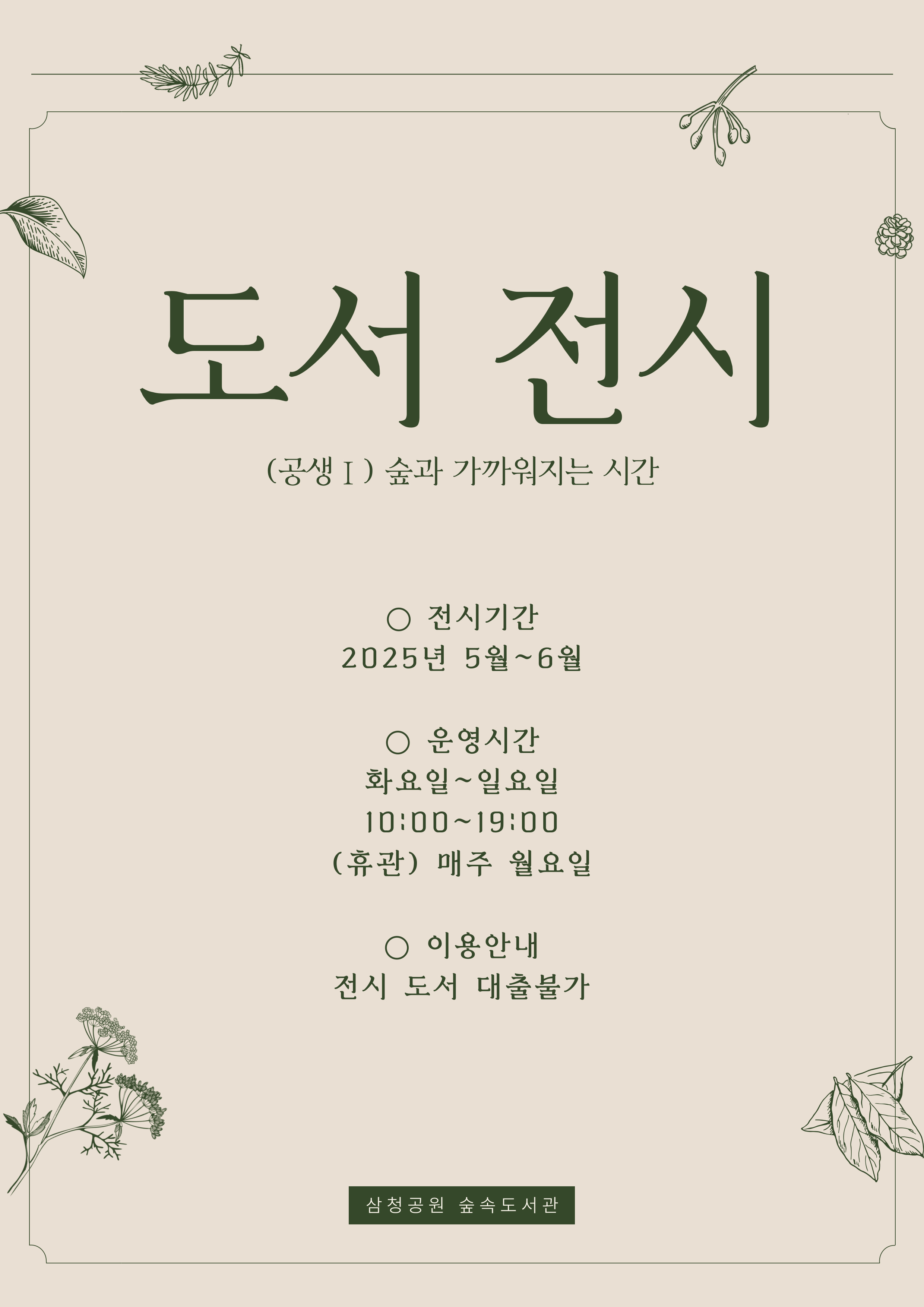 [전시]삼청공원숲속도서관 <도서 전시> 25년 5월~6월