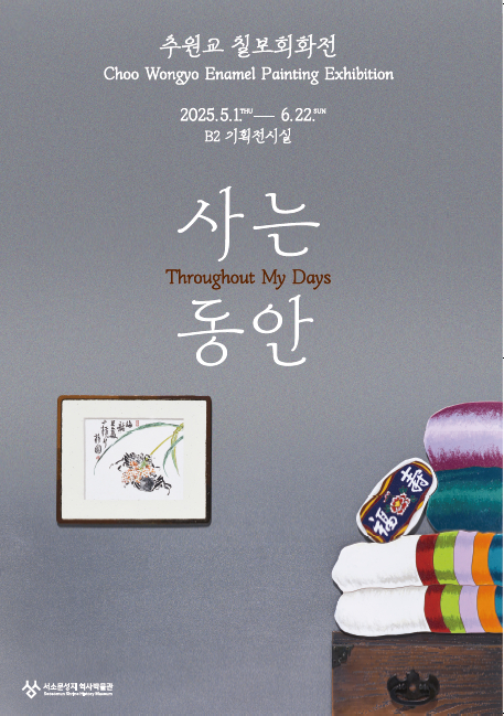 [전시]추원교 칠보회화 초대전 <사는 동안>