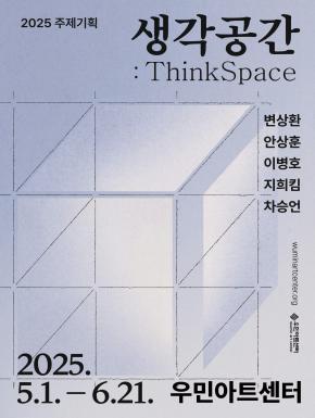 [전시]2025 주제기획 《생각공간:ThinkSpace》