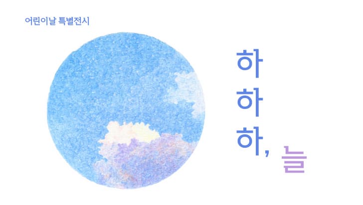 [전시]하하하, 늘