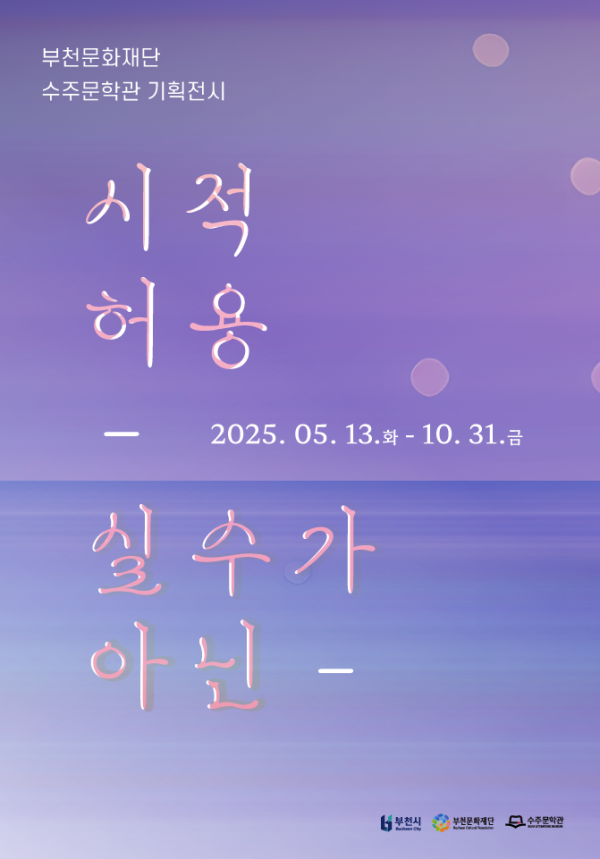 수주문학관 기획전시「시적허용, 실수가 아닌」展