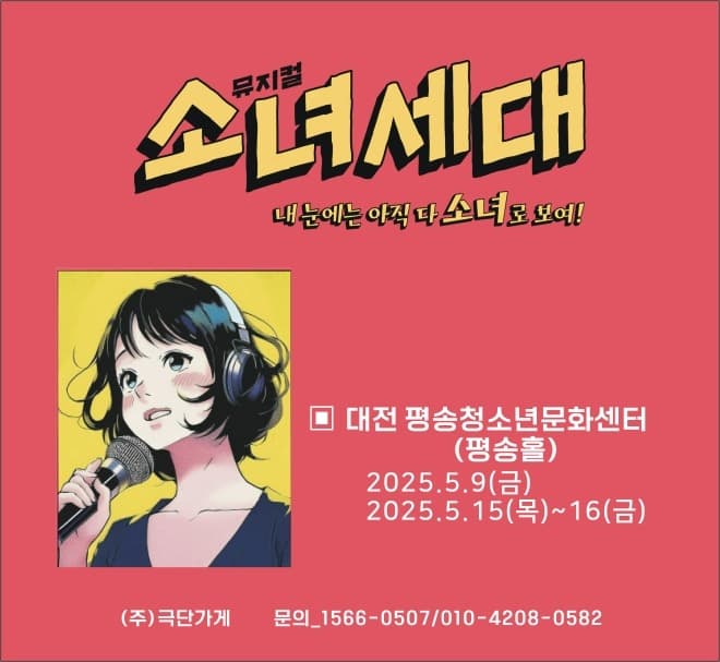 [뮤지컬][대전 서구] 소녀세대