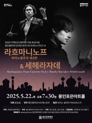 [음악][용인] 용인필하모닉오케스트라 마스터피스시리즈 Ⅵ. 라흐마니노프 피아노협주곡 제3번 & 세헤라자데