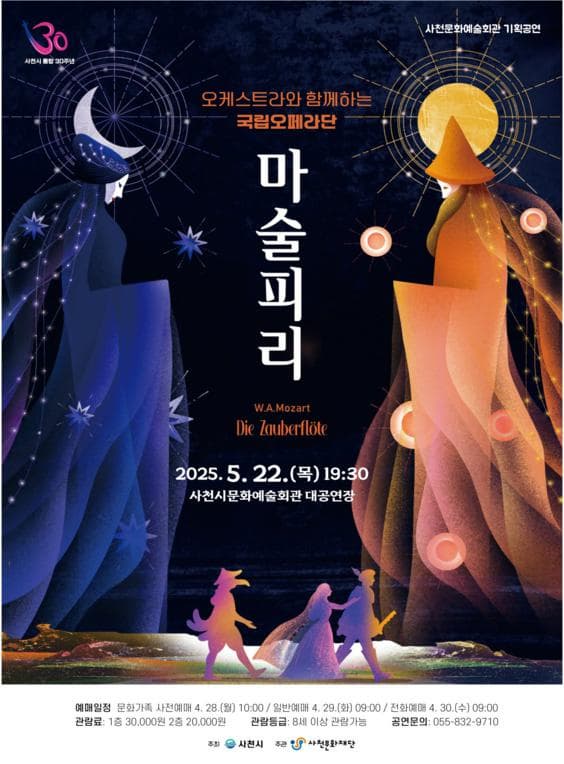 [오페라][사천] 오케스트라와 함께하는 국립오페라단, 마술피리