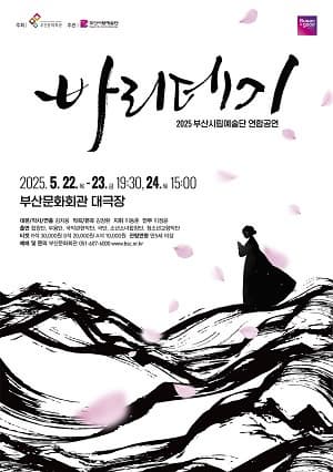 부산시립예술단 연합공연, 바리데기