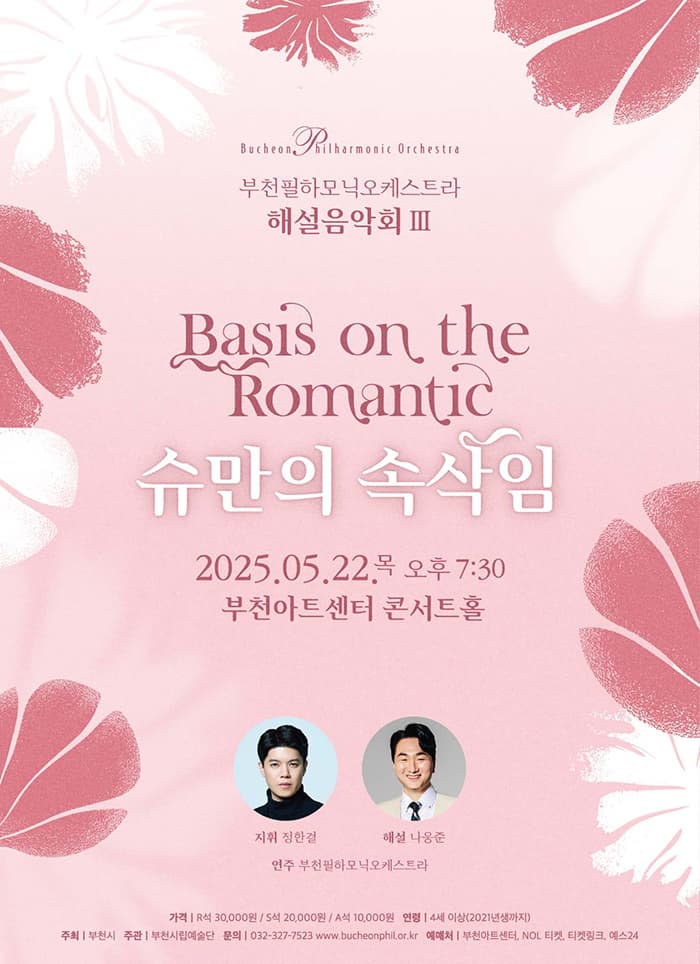 부천필하모닉오케스트라 해설음악회 Ⅲ: 슈만의 속삭임