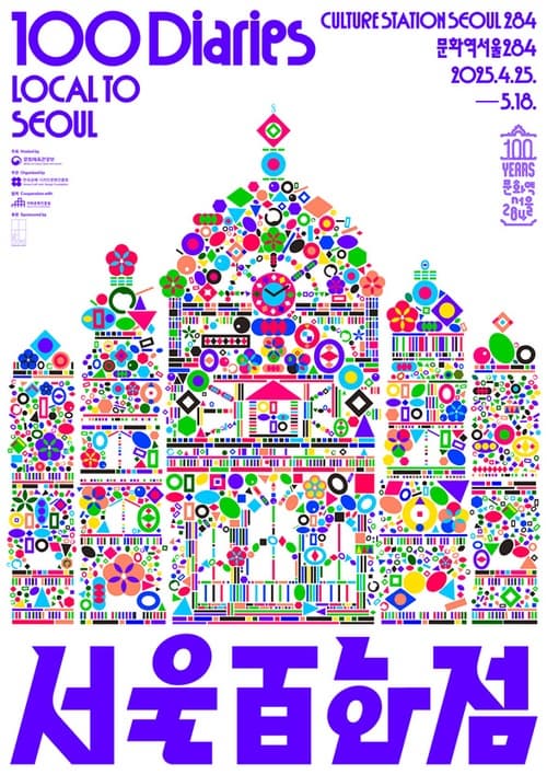 [전시]《서울百화점 - Local to Seoul 100 Diaries》