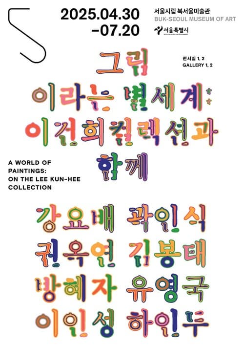 [전시]《그림이라는 별세계: 이건희컬렉션과 함께》