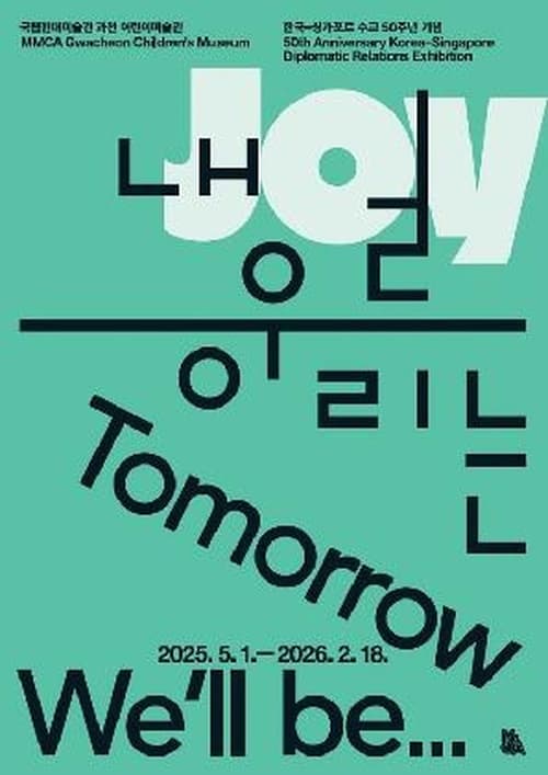 [전시]내일 우리는