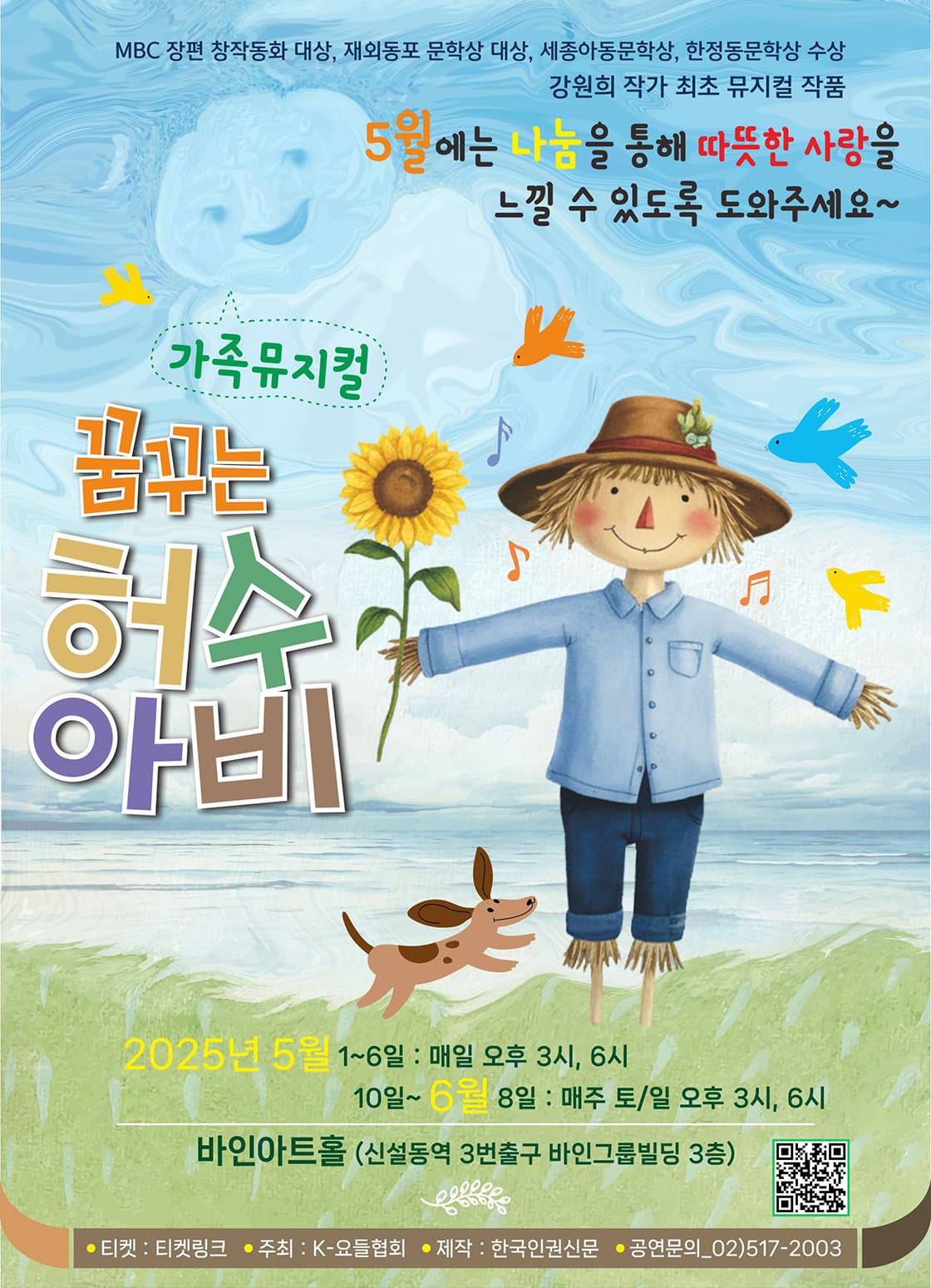 [뮤지컬]꿈꾸는 허수아비