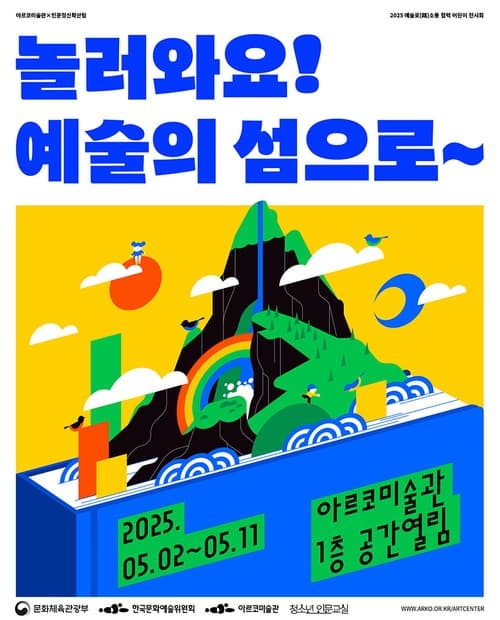 [전시]2025년 아르코미술관《놀러와요! 예술의 섬으로~》