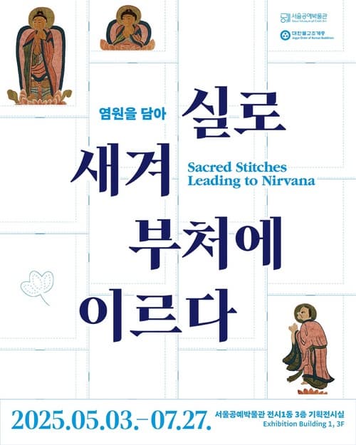 [전시]공예협력전 《염원을 담아-실로 새겨 부처에 이르다》