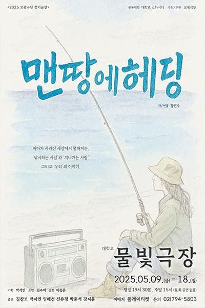 [연극]맨땅에 헤딩