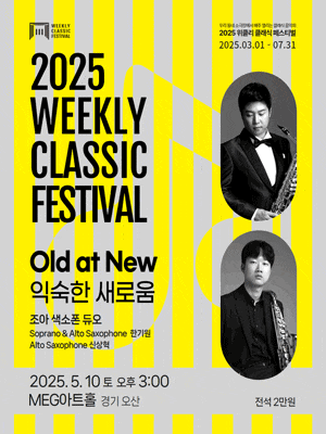 [음악][오산] 위클리 클래식 페스티벌, 조아 색소폰 듀오: Old at New