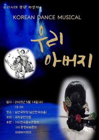 [뮤지컬]KOREAN DANCE MUSICAL 우리 아버지