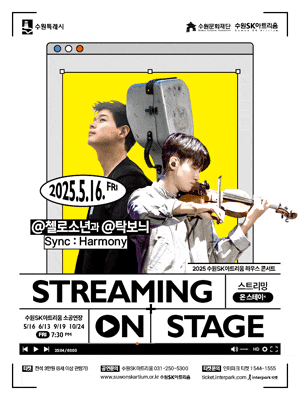 [음악][수원] 수원SK아트리움 하우스 콘서트, 첼로소년과 탁보늬 Sync: Harmony