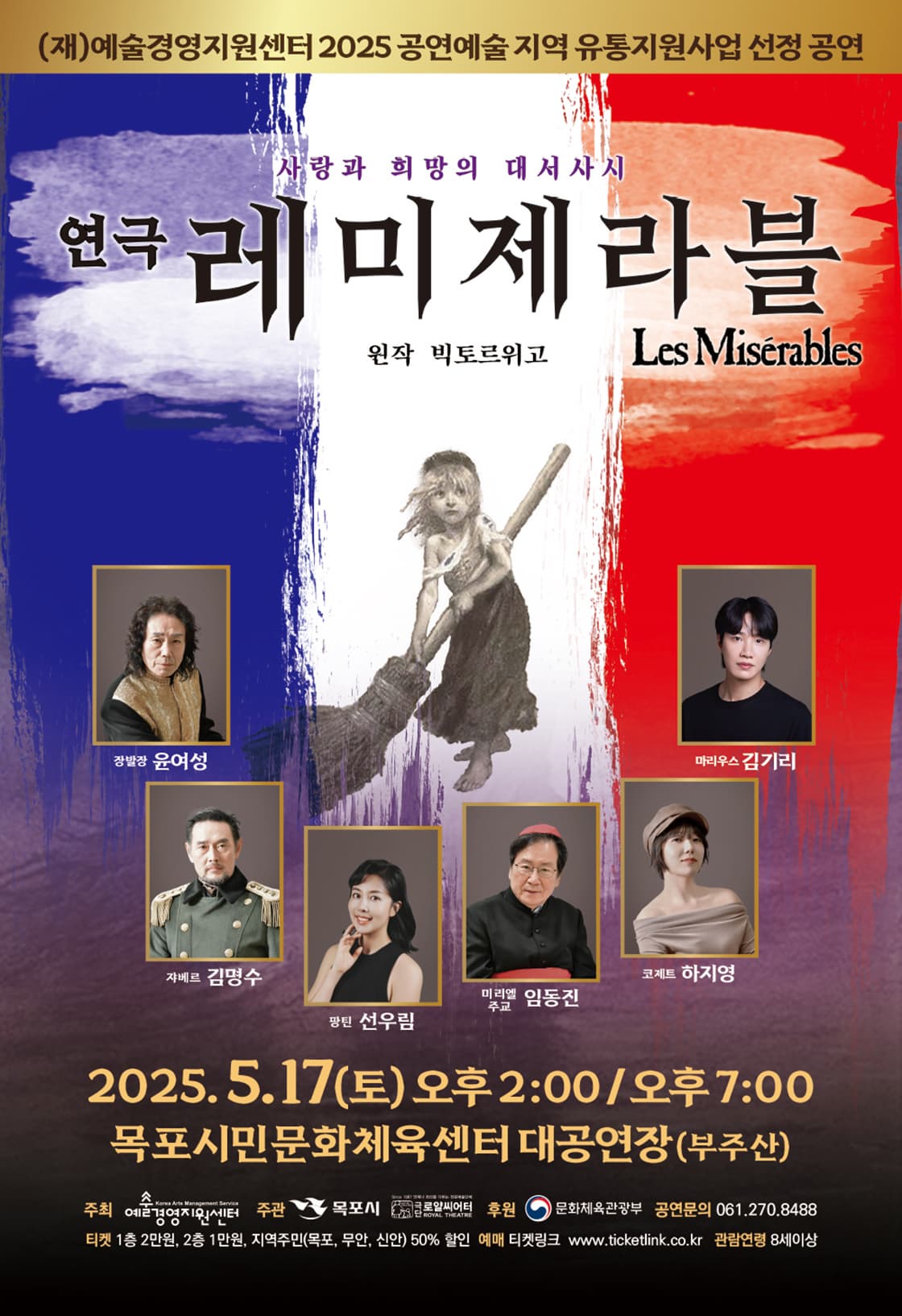 [목포] 레미제라블