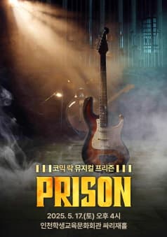 [인천 중구] 프리즌