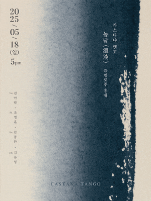 [음악]카스타냐 탱고: 농담