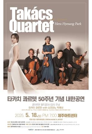 [음악][제주] 타카치 콰르텟 with 박혜상