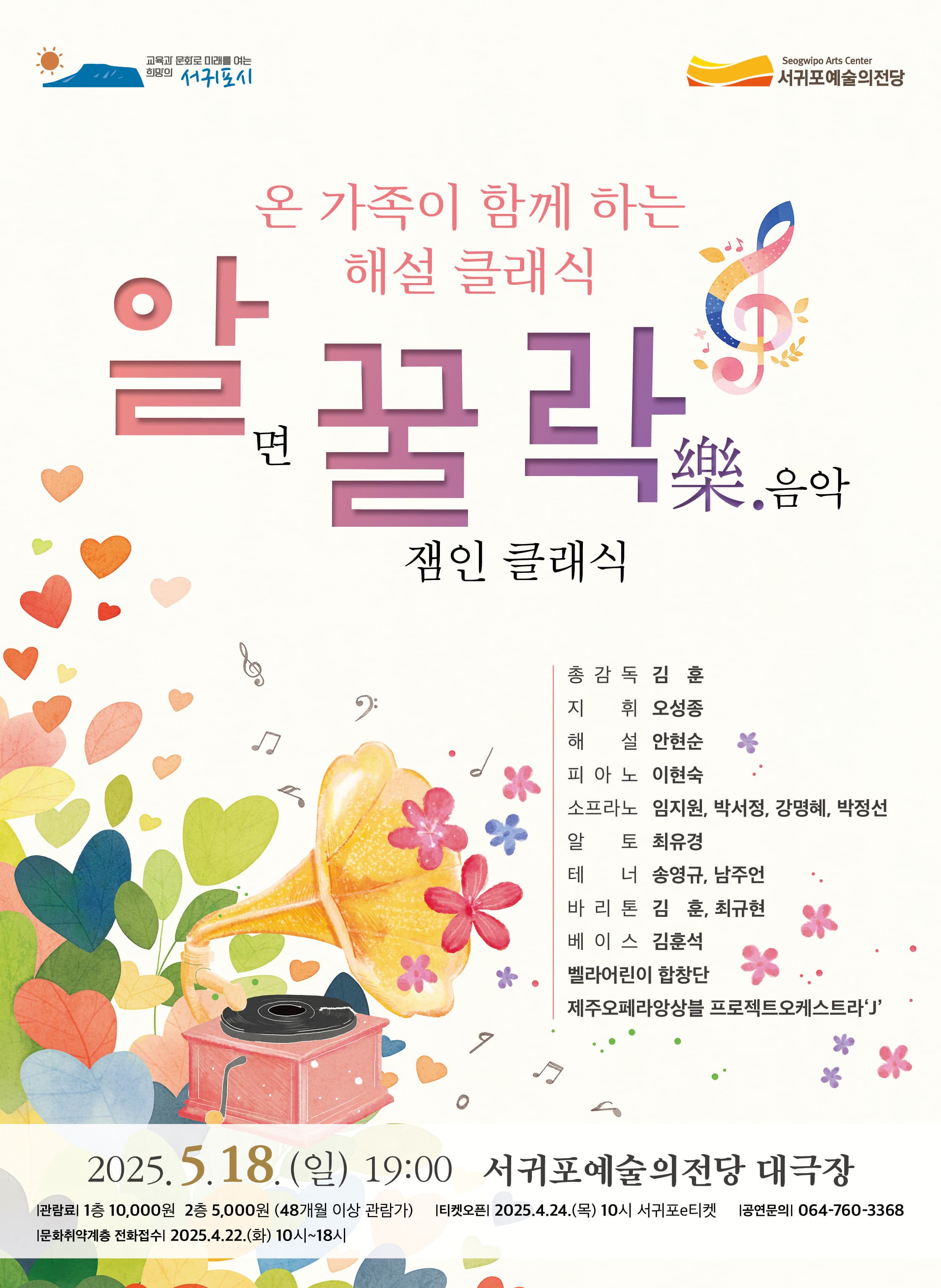 [제주] 온 가족이 함께하는 해설클래식: 알.꿀.락