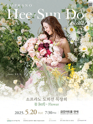 [음악]소프라노 도희선 독창회: 꽃 [kot] - Flower