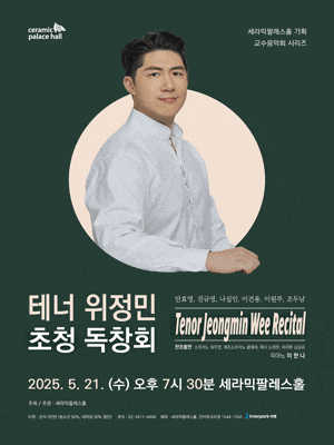 세라픽팔레스홀 교수음악회 시리즈, 테너 위정민 초청 독창회
