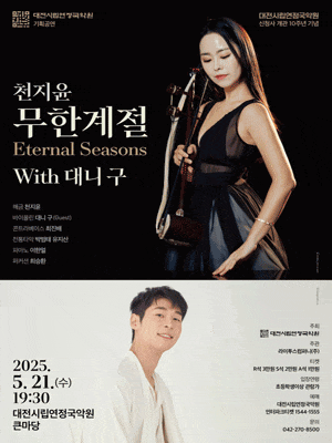 [대전] 천지윤의 ∞ 무한계절 Eternal Seasons With 대니 구